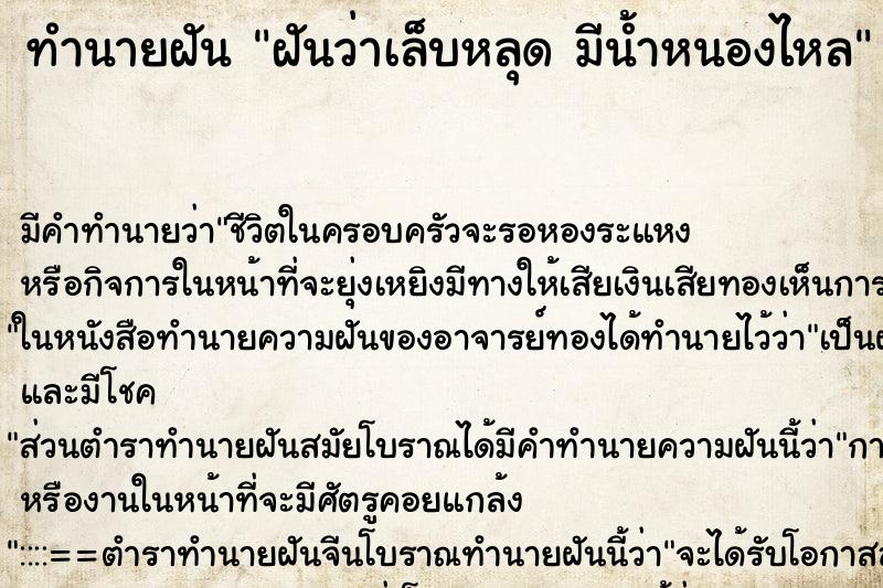 ทำนายฝันฝันว่าเล็บหลุดมีน้ำหนองไหล ทำนายฝันทำนายฝันฝันว่าเล็บหลุดมีน้ำหนองไหล